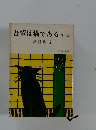吾輩は猫である 他一編