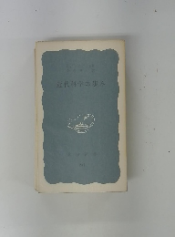 近代科学の歩み