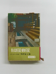 紫式部日記・蜻蛉日記