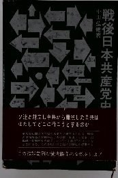 戦後日本共産党中