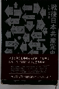 戦後日本共産党中