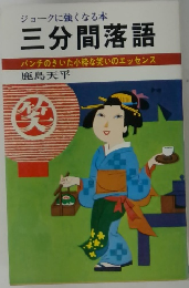 ジョークに強くなる本 三分間落語　パンチのきいた小粋な笑いのエッセンス