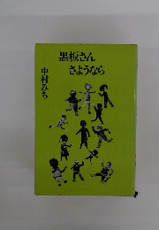 黒板さんさようなら