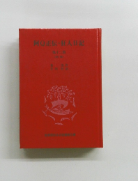 阿Q正伝・狂人日記　12