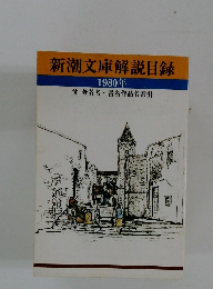 新潮文庫解説目録 1980年