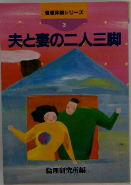 倫理体験シリーズ　3　夫と妻の二人三脚