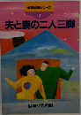 倫理体験シリーズ　3　夫と妻の二人三脚