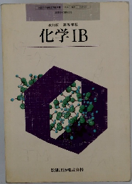 改訂版 高等学校 化学IB