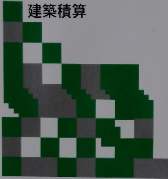 社団法人日本建築積算協会