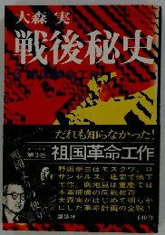 戦後秘史