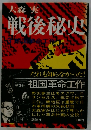 戦後秘史