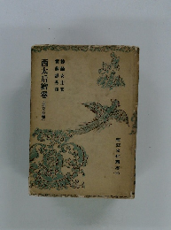 西太后繪卷　北京の巻