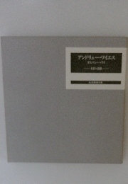 アンドリュー・ワイエス　オルソン・ハウス