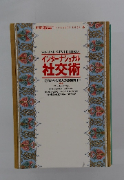 インターナショナル 社交術　これからの美人の必修課目