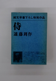 純文学書下ろし特別作品　侍