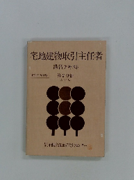宅地建物取引主任者　講習テキスト　第2分冊