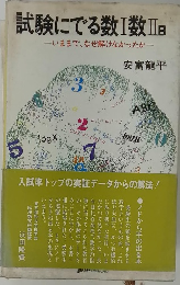試験にでる数Ⅰ数ⅢB