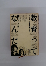 教育ってなんだ―ルポルタージュ　下　