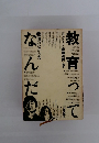 教育ってなんだ―ルポルタージュ　下　