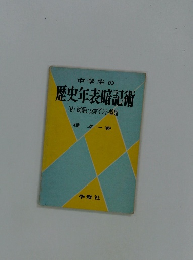 中学生の歴史年表暗記術