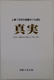 人類1万年の悪夢を打ち破る 真実
