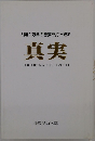 人類1万年の悪夢を打ち破る 真実
