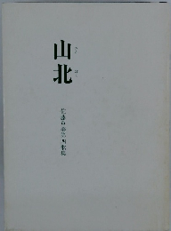山北　佐藤重美第四歌集