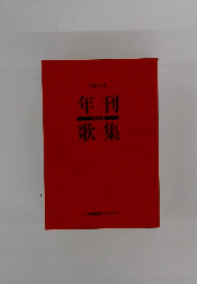 年刊歌集