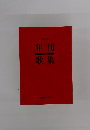 年刊歌集
