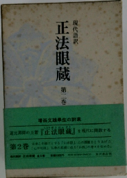 現代語訳　正法眼蔵　第2巻