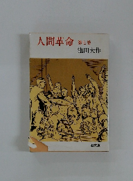 人間革命　第7巻