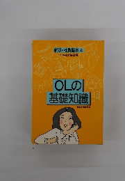 OLの基礎知識