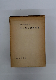 創刊五周年記念 からたち合同歌集