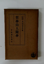 哲學的人間學　