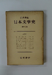 日本文学史　12