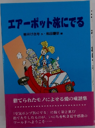 エアーポット旅にでる