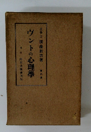 ヴントの心理學