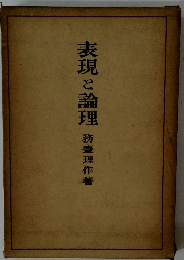 表現と論理