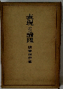 表現と論理