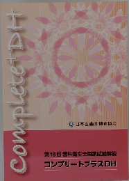 コンプリートプラスDH　18
