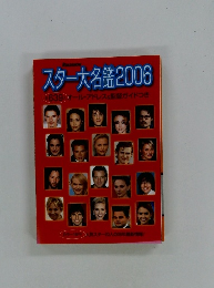 スター大名鑑2006