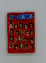 スター大名鑑2006