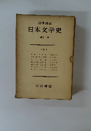 日本文学史　11