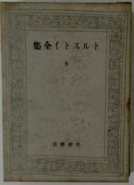 トルストイ全集　8