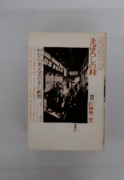 まぼろしの村　2　村から考える日本の教育