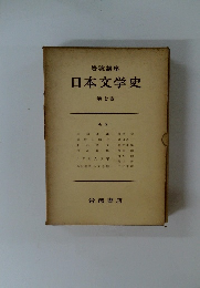 日本文学史　7