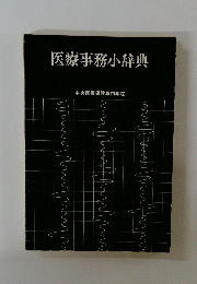 医療事務小辞典