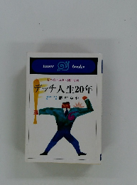 デッチ人生20年