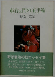 市右ェ門の玉手箱