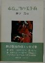 市右ェ門の玉手箱